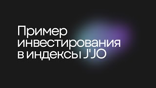 Пример инвестирования в индексы J&#39;JO