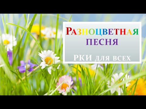 Разноцветная песня для изучения русского языка.
