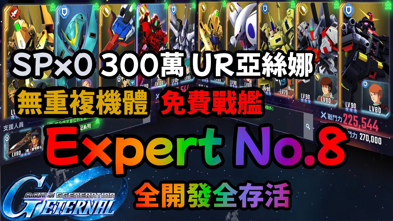 SD鋼彈G世代永恆 Expert No.8 無SP 免費戰艦 無重複機體 全開發 全存活