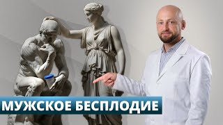 Можно ли вылечить мужское бесплодие?