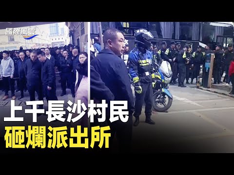 千名村民冲击高桥派出所，其中装狂警察被村民暴打住院，蔡奇被习近平重用，评论：处于进退两难境地【国际风云】