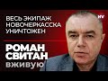 Весь экипаж Новочеркасска уничтожен – Роман Свитан вживую