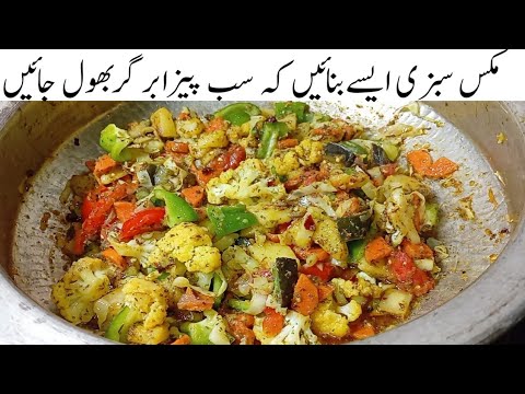 سوچناچھوڑیں آج کیاپکائیں؟ بس یہ لذیذمکس سبزی بنالیں Laziz Mix Sabzi Recipe | Mix vegetable Recipe 