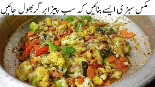 سوچناچھوڑیں آج کیاپکائیں؟ بس یہ لذیذمکس سبزی بنالیں Laziz Mix Sabzi Recipe | Mix vegetable Recipe 