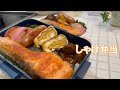 【シャケ弁】男子喜ぶ!ご飯を縦に詰める簡単弁当作り#shorts