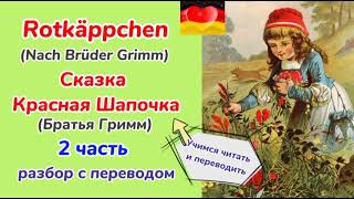 Немецкий язык - ,, Rotkäppchen,,/,,Красная Шапочка,,(2 часть, разбор с переводом)/Учимся читать