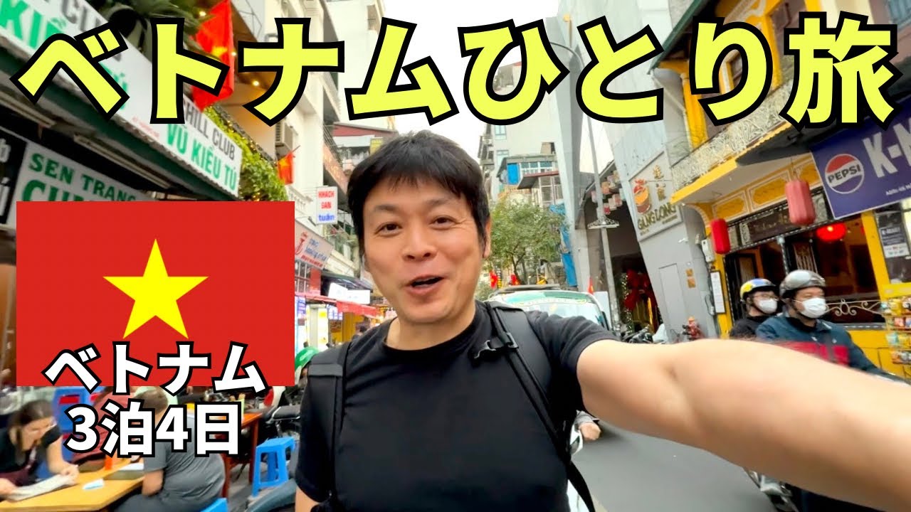 【年末年始のお供に３時間イッキ見】汚い、うるさい、寝れない、ずっと下痢の3泊4日ベトナムひとり旅（※2025年1月1日〜1月4日）