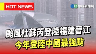 颱風杜蘇芮登陸福建晉江 今年登陸中國最強颱｜華視新聞 20230728
