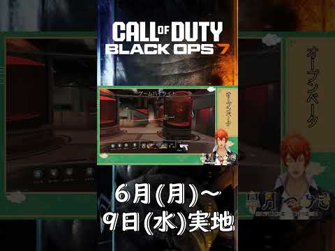 【CoD:BO7】オープンベータでベストプレイ【#Shorts】