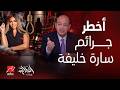 الحكاية مليارات مزيفة وكشكول الأسماء مفاجآت خطيرة عن المذيعة سارة خليفةردة فعلها لحظة حكم الإعدام mp3