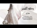 وجه القمر 2025 زفة عروس باسم ساره تنفيذ بالأسماء حسب الطلب
