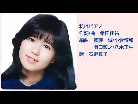 「私はピアノ」石野真子