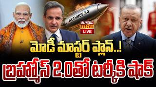 LIVE : మోడీ మాస్టర్ ప్లాన్..! బ్రహ్మోస్ 2.0తో టర్కీకి షాక్ | PM MODI | Turkey Shocked Brahmos 2.0