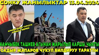 КАМЧЫБЕК ТАШИЕВ АГЫНАН ЖАРЫЛЫП КАРШЫ ЧЫКТЫ! / САДЫР ЖАПАРОВ ЧУКУЛ БИЛДИРУУ ТАРАТТЫ