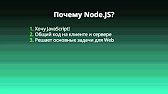 Node.JS от А до Я (Илья Кантор)