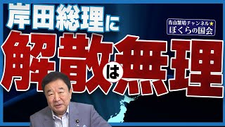 【ぼくらの国会・第573回】ニュースの尻尾「岸田総理に解散は無理」