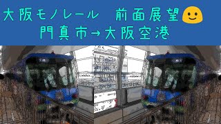 大阪モノレール本線　門真市→大阪空港