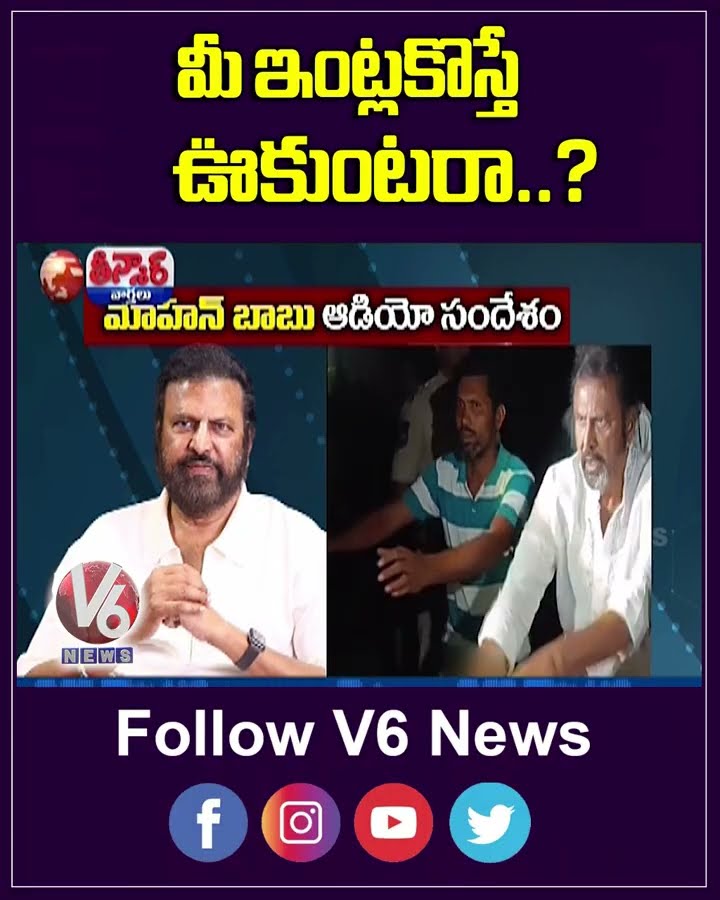 Mohan Babu Breaks Silence on Journalist Attack Incident | V6 Teenmaar