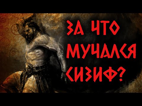 За что мучился Сизиф?