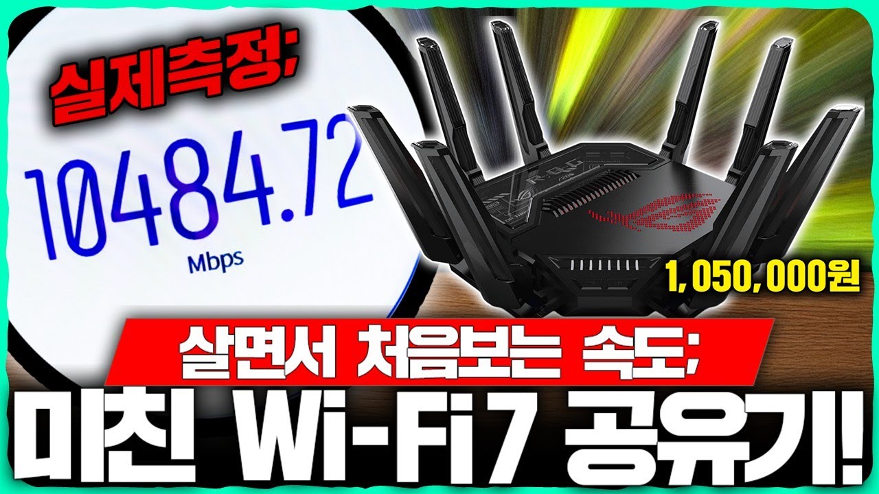 [구독자 이벤트] 초당 10기가 속도를 실제로 뽑아내는 105만원 짜리 괴물 공유기 등장; [ASUS_ROG Rapture GT-BE98 리뷰]