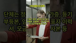 기부금품모집등록