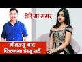 Dyahang Rai | ‘मीतज्यू’बाट फिल्ममा डेब्यु गर्दै तेरिया मगर Teriya Magar debut with 'Meet Jyu' Movie