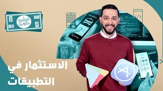 قرشين حلوين | الاستثمار في التطبيقات