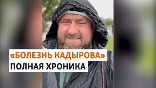 Кадыров в коме или мертв? Что известно о здоровье главы Чечни | РАЗБОР