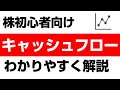 「キャッシュフローって何それ？」をイラストと図で超カンタンにご説明します