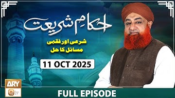 Ahkam e Shariat - Mufti Muhammad Akmal - Solution of Problems - 11 October 2025 - ARY Qtv