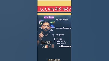 GK कैसे याद करें? GK याद करने का अचूक फार्मूला | By Naveen Sir... #ssc #shorts #ssc_cgl #cgl #gk