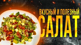 ВКУСНЫЙ и ПОЛЕЗНЫЙ салат