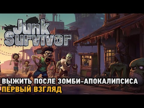 Видео: Junk Survivor # Выжить после зомби-апокалипсиса ( первый взгляд )
