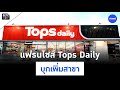 Tops daily    prachachat bite size ep47