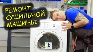 Ремонт сушильной машины. Можно ли покупать Bosch?