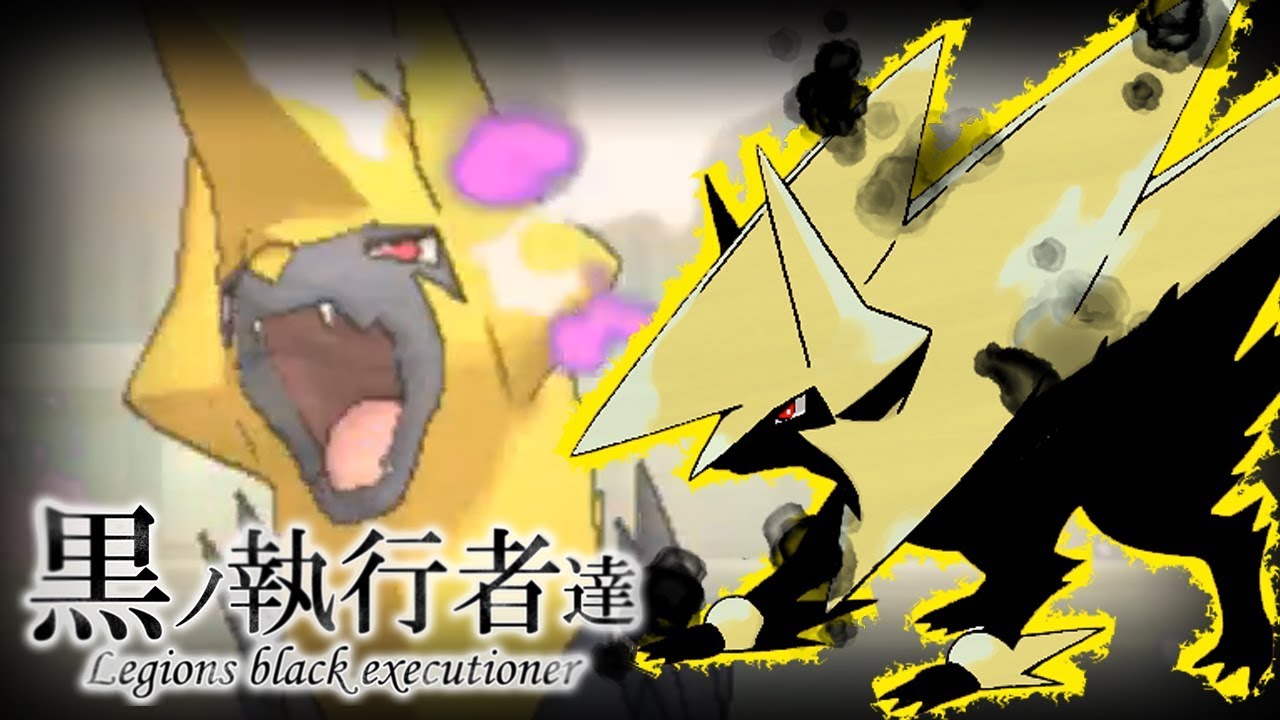 色違い黒統一 黒ノ執行者達 神速ノ黒キ雷獣篇 ポケモンusum Youtube