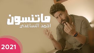 ماتنسون | احمد الساعدي | فيديو كليب | 2021 |