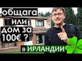 Как найти жилье в Ирландии за 100 евро - Моя Ирландская Общага