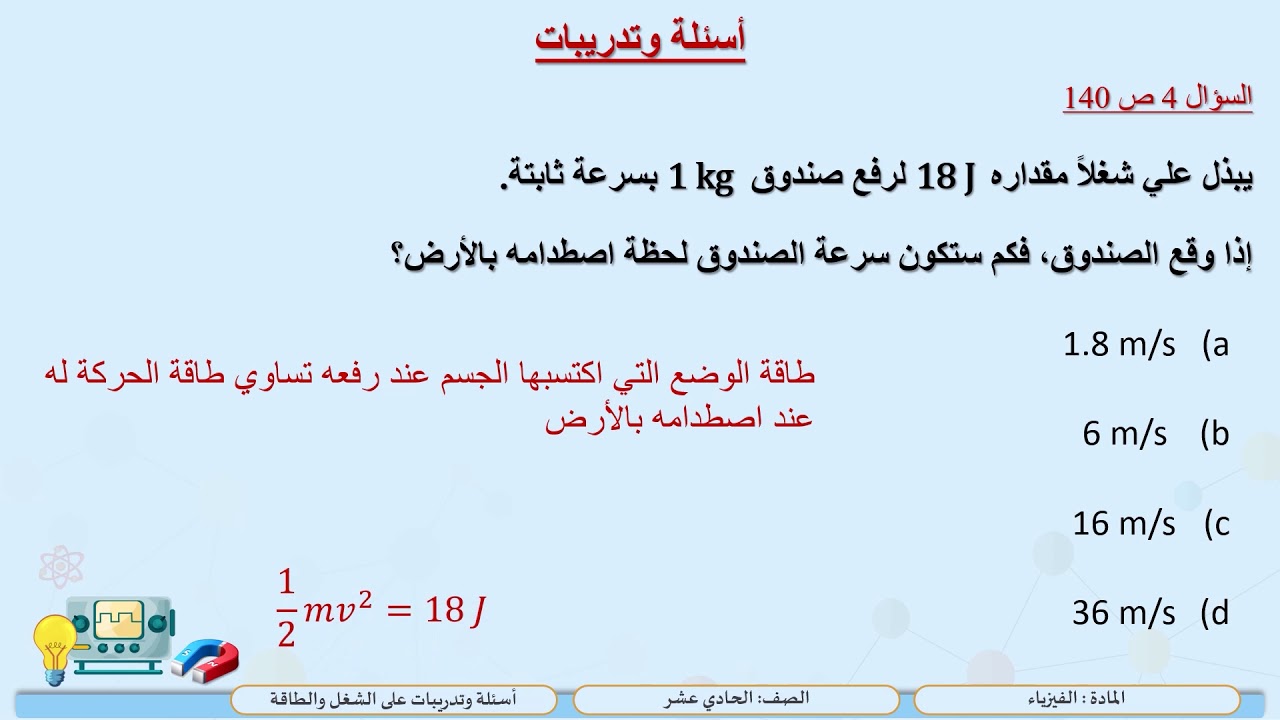 الصف الحادي عشر   المسار العلمي   فيزياء  أسئلة وتدريبات على الشغل والطاقة