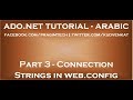Connection Strings in web config configuration file in arabic