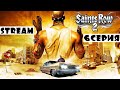 Saints Row 2 STREAM | Прохождение 6