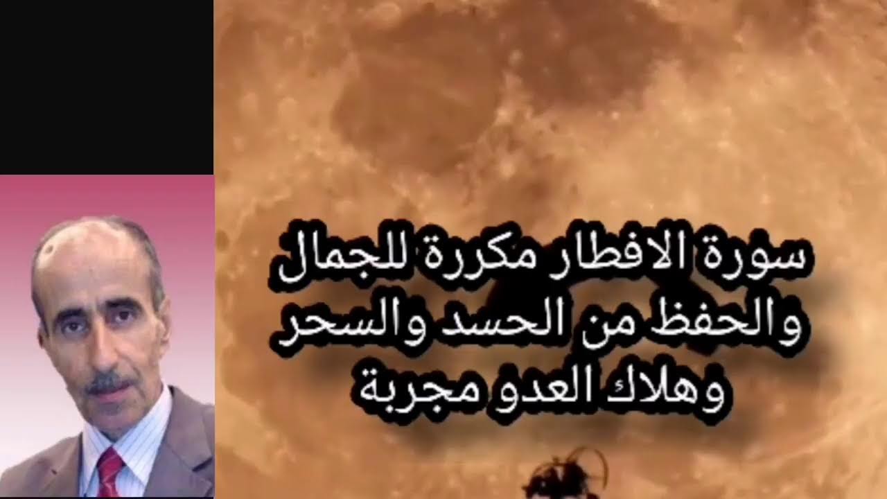 سورة الانفطار مكررة للجمال والحفظ من الحسد والسحر وهلاك العدو مجربة  نامق مصطفى  surat Al-Enftar