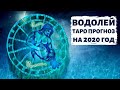 ВОДОЛЕЙ ♒: ГОД УСПЕХА и ПЕРЕМЕН! ТАРО ПРОГНОЗ НА 2020 ГОД.