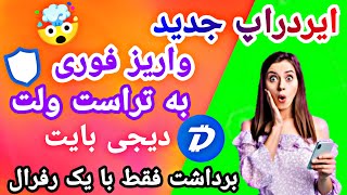 آموزش کسب درآمد دلاری از اینترنت به صورت ایردراپ معتبر - ایردراپ ثابت دیجی بایت ?