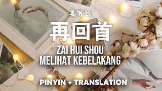 再回首 Zai Hui Shou - 姜育恒 | Melihat Kebelakang - Jiang Yu Heng [Pinyin   Translation]