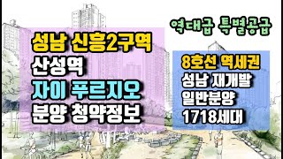산성역 자이 푸르지오 분양 청약정보 (재개발 신흥2구역 산성역자이 산성역푸르지오 평면정보, 분양가 등)