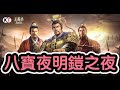 『八寶夜明鎧之夜』武都 白水之戰  [PK9001]  三國志•戰略版 S10【63服 - 俠】