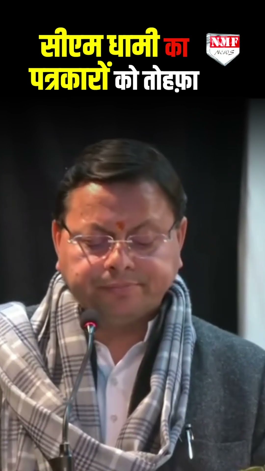 सीएम धामी का पत्रकारों को तोहफ़ा