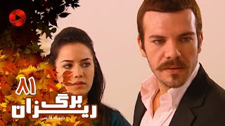 Bargrizan - Episode 81 - سریال برگریزان – قسمت 81– دوبله فارسی