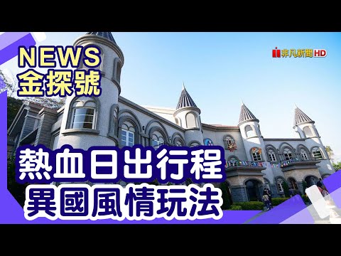 帶媽媽去旅行|四十二份湧泉自然生態步道 清境佛羅倫斯度假山莊 清境木木杉阿彬民宿 翠湖步道 瑪格麗特步道 雲舞樓 段家私房菜 大黑松小兩口元首館 胡國雄古早麵 逗花豆花【News金探號】